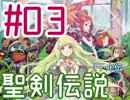 #03【聖剣伝説 FF外伝 GB版】ちょっとヒーローになってくる【実況プレイ】