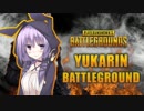 【PUBG】ゆかりんバトルグラウンド#1【結月ゆかり実況】