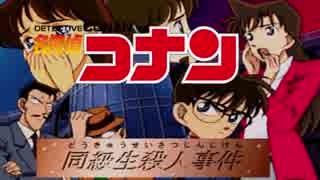 【映画】名探偵コナン同級生殺人事件＃1