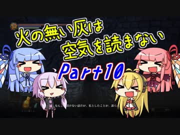 【ダークソウル3】火の無い灰は空気を読まない Part10【VOICEROID実況】