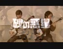 【津軽三味線】砂の惑星【演奏してみた】