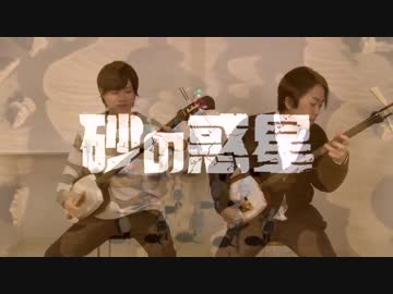 【津軽三味線】砂の惑星【演奏してみた】