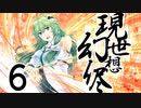 【東方手書き劇場】現シ世ノ夢ハ幻想ノ侭ニ　-第六話-
