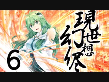 【東方手書き劇場】現シ世ノ夢ハ幻想ノ侭ニ　-第六話-