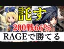 【Shadowverse】みんなに託す！200戦66％の高勝率ロイヤルがRAGEで勝てる！