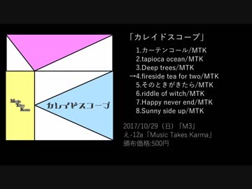 【秋M3】カレイドスコープ/MTK【クロスフェード視聴】