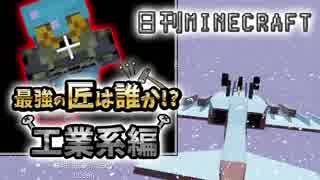 【日刊Minecraft】最強の匠は誰か!?工業系編  追い科学2日目【4人実況】