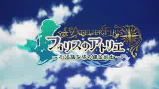 【実況】毎日「フィリスのアトリエ」をしよう Part1