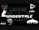 【実況】誰も死ななくていい優しいRPG Part23【Undertale】