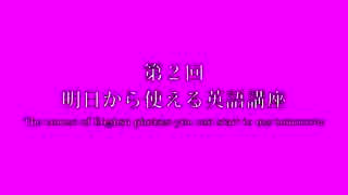 第２回　明日から使える英語講座