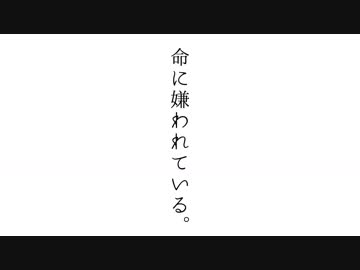 命に嫌われている。　アルバムクロスフェード
