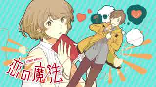 【初投稿】恋の魔法 歌ってみた ver.和音