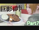 【巨影都市】残念なイケメンが巨大生物から逃げる！part7