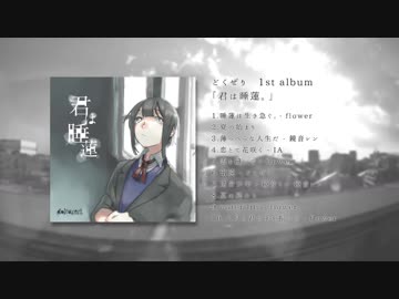 君は睡蓮。 / どくぜり 1st album【クロスフェード】
