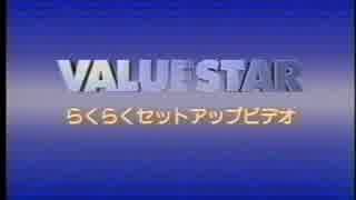 VALUESTAR らくらくセットアップビデオ(Windows 98SE)