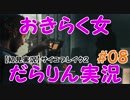 【サイコブレイク2】おきらく女だらりん実況【#08】