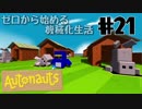 【Autonauts】ゼロから始める機械化生活【ゆっくり実況】#21