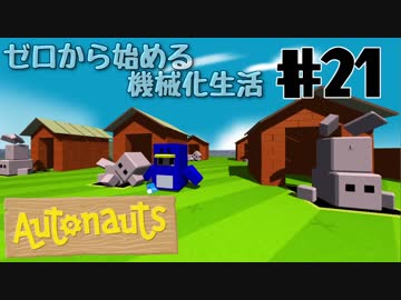 【Autonauts】ゼロから始める機械化生活【ゆっくり実況】#21