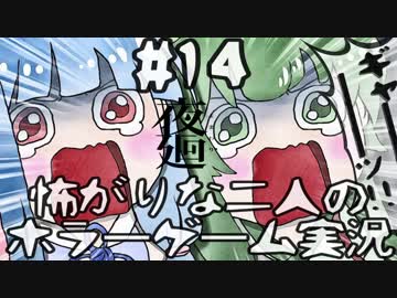 【VOICEROID実況】 怖がりな二人のホラーゲーム実況#14 【夜廻】