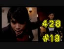 428～封鎖された渋谷で～をハッピーエンドにさせるまで【実況】　part18