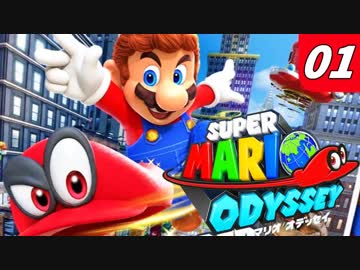 【マリオオデッセイ】不思議な帽子と魅惑の世界渡航 Part1