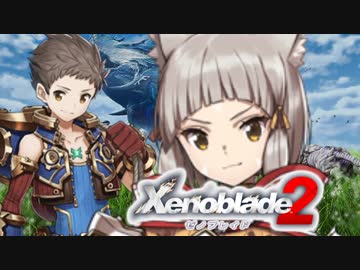 【比較】ゼノブレイド２中華圏PVとE3トレイラー【異度神剣２】