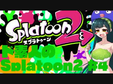 【Splatoon2】ド素人のスプラトゥーン2 マルチプレイ #4【ウナきり実況】