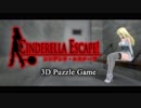 VOICEROID実況【Cinderella Escape! R12】Stage01-1～10