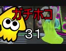 【スプラトゥーン2】イカちゃんの可愛さは超マンメンミ！31【ゆっくり】