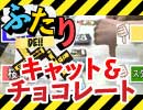 人気の キャット チョコレート 動画 2本 ニコニコ動画