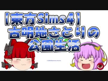 【東方Sims4】古明地さとりの公園生活　パート01