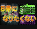 「唯一のA帯ガチホコ」【Splatoon2実況Part47】