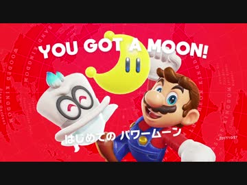 【Nintendo Switch】 はじめてのパワームーン【スーパーマリオ オデッセイ】