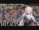 日刊トップテン！VOCALOID＆something【日刊ぼかさん2017.10.27】