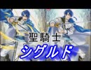 【FEヒーローズ】聖戦の世界 - 聖騎士 シグルド特集