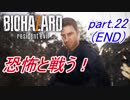 【実況】 恐怖と戦う！バイオハザード7　part.22 END