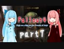 【Fallout4】琴葉姉妹は生き延びたいpart7【VOICEROID実況】