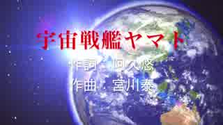 【ニコカラ】宇宙戦艦ヤマト　Off Vocal