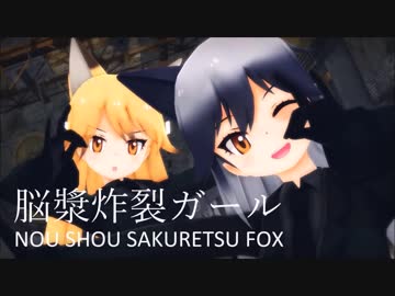 【MMDけもフレ】FOX部隊で脳漿炸裂ガール：オイナリサマに見つかるな！