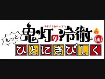 「鬼灯の冷徹」第弐期WEBラジオ　もっとひとにきびしく第肆回