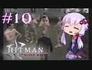【Hitman:Blood Money】 結月ゆかりの暗殺稼業 #10 【VOICEROID実況】