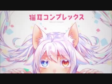 【ニコカラ】猫耳コンプレックス（off vocal）