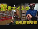 超糞エイムの進退両難物語　ゆっくりNERF会実況　第15回