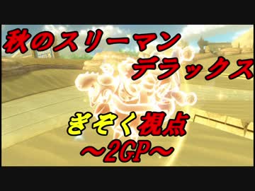 【マリオカート8DX】秋のスリーマンセルデラックス!!!!　ぎぞく視点【2GP】