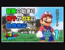 【実況】マリオ、世界の旅へ！スーパーマリオ オデッセイ with悪魔【#1】