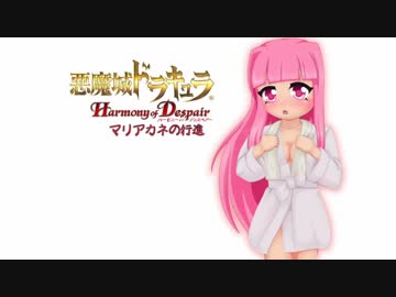 【悪魔城ドラキュラHD】マリアカネの行進 第九章【VOICEROID実況】
