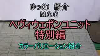 ゆっくり紹介　ヘヴィウェポンユニット特別編　カラバリ紹介