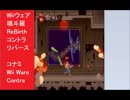 Wiiウェア「魂斗羅 ReBirth コントラ リバース」 gamesample コナミ