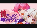 【MUGEN】姉、ちゃんと闘（や）ろうよ！第４話【ストーリー】