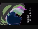 最期に絶つ者・遁・霊界会話【人狼松】